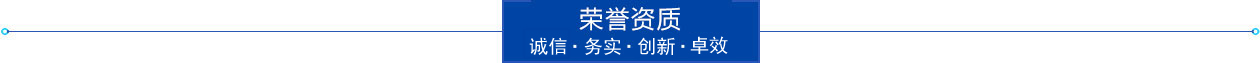 榮譽資質(zhì)